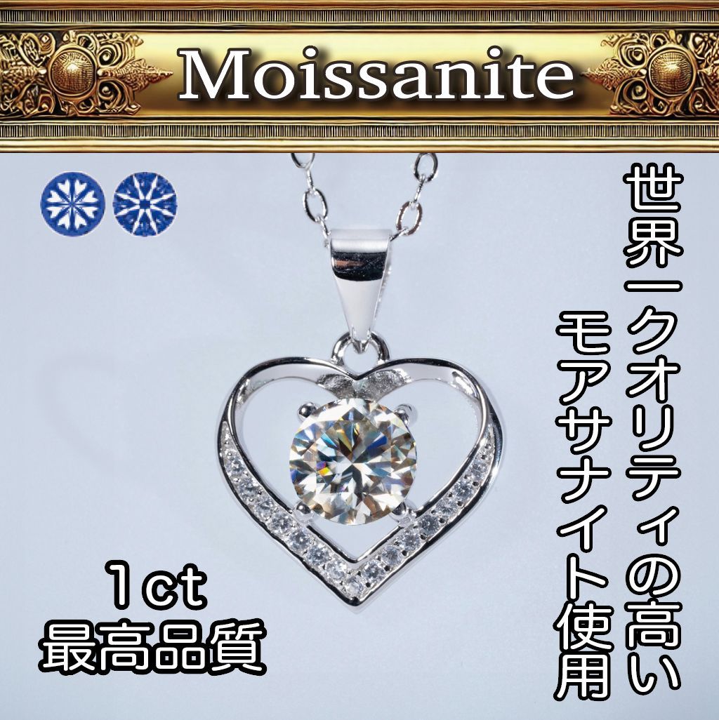 究極◇1ct モアサナイト ハート ネックレス シルバー925◇ペンダント