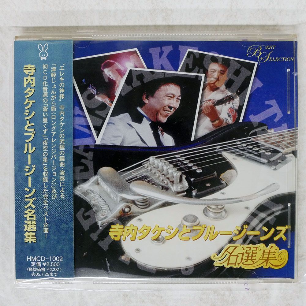 国内盤 寺内タケシとブルージーンズ/名選集/PURE HEARTS HMCD1002 CD