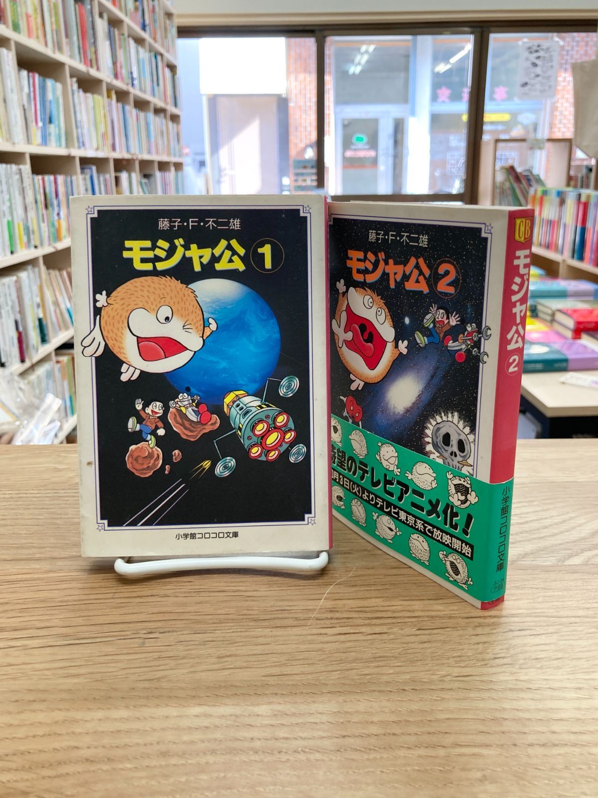 初版　モジャ公 1 2 セット　藤子不二雄 初版 モジャ公 1 2 セット 藤子不二雄 初版 モジャ公 1 2 セット 藤子