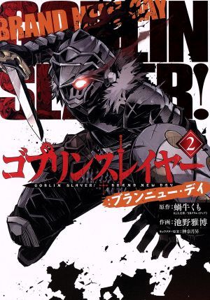 ゴブリンスレイヤー：ブランニュー・デイ 2巻 漫画 ビッグガンガン