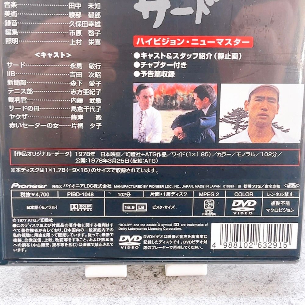H-703 Pioneer サード DVD PIBD-1048 新品未開封 邦画 ATG作品
