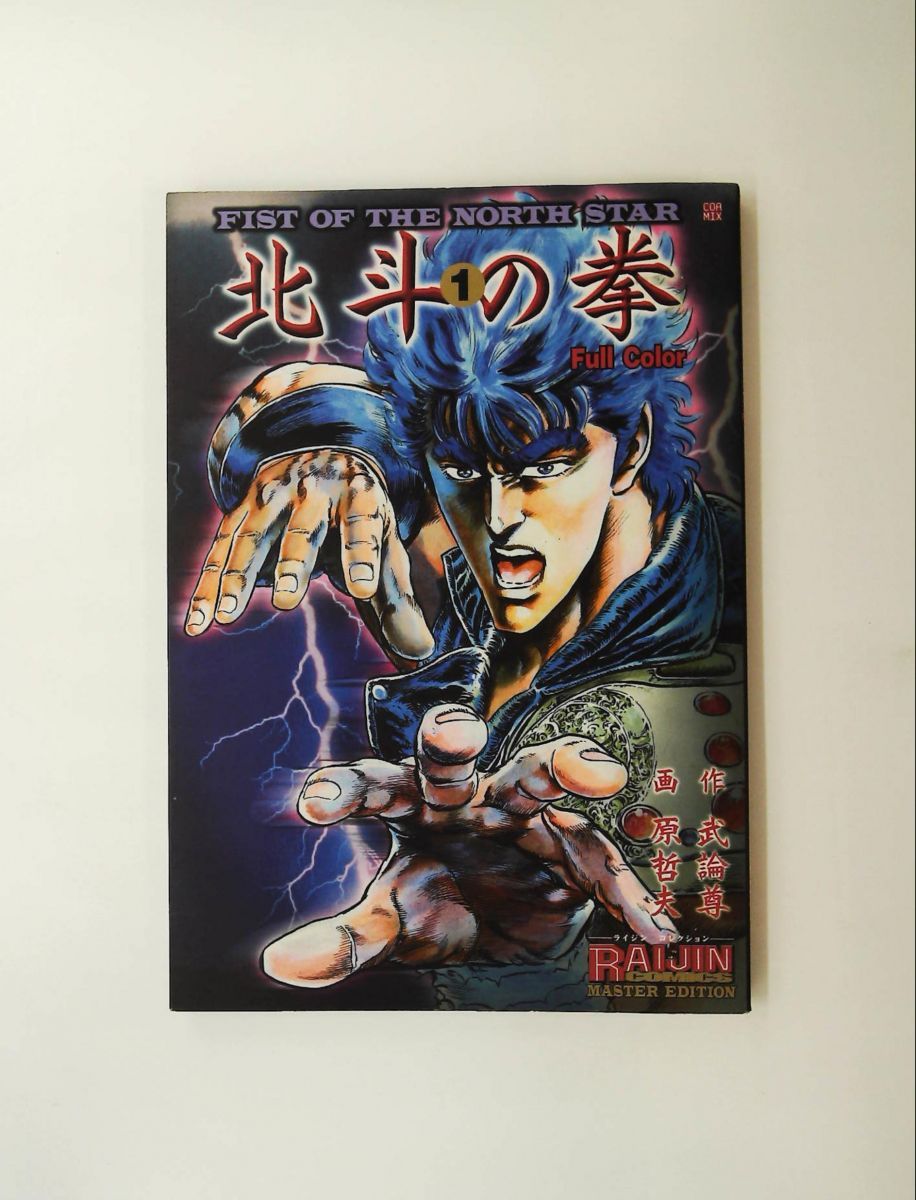 北斗の拳 1 フルカラー マスターエディション (ライジンコミックス) 武