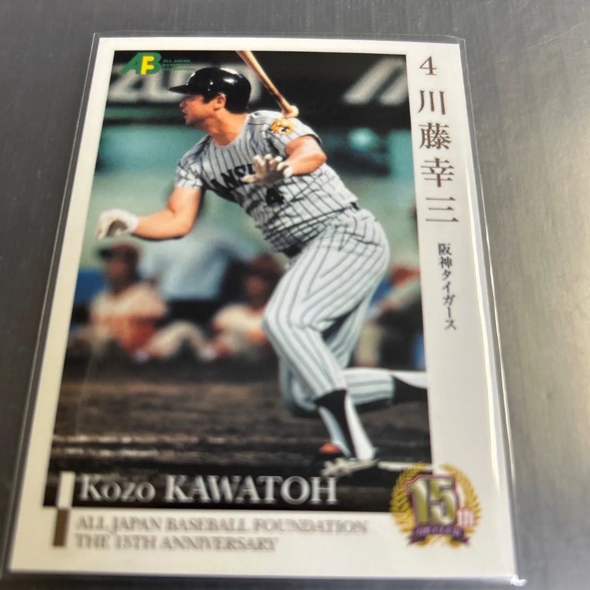 エポック 2010 日本プロ野球機構 15周年 川藤幸三 阪神タイガース No