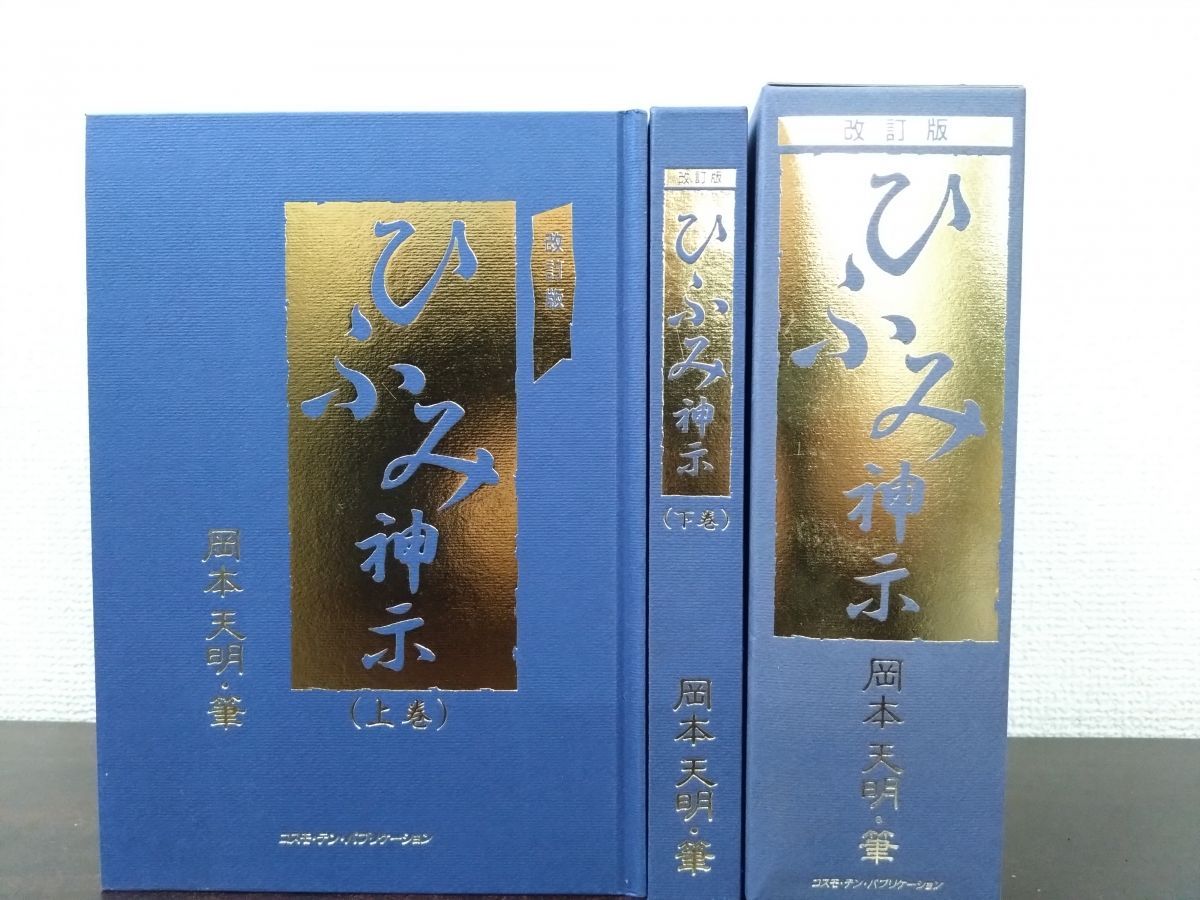ひふみ神示 | 改訂版 天明著 - 紀伊國屋書店ウェブストア 改訂版 ひふみ神