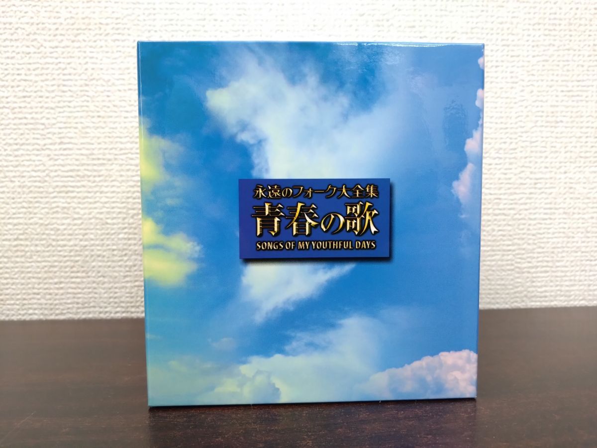 永遠のフォーク大全集 青春の歌 SONGS OF MY YOUTHFUL DAYS 全巻セット