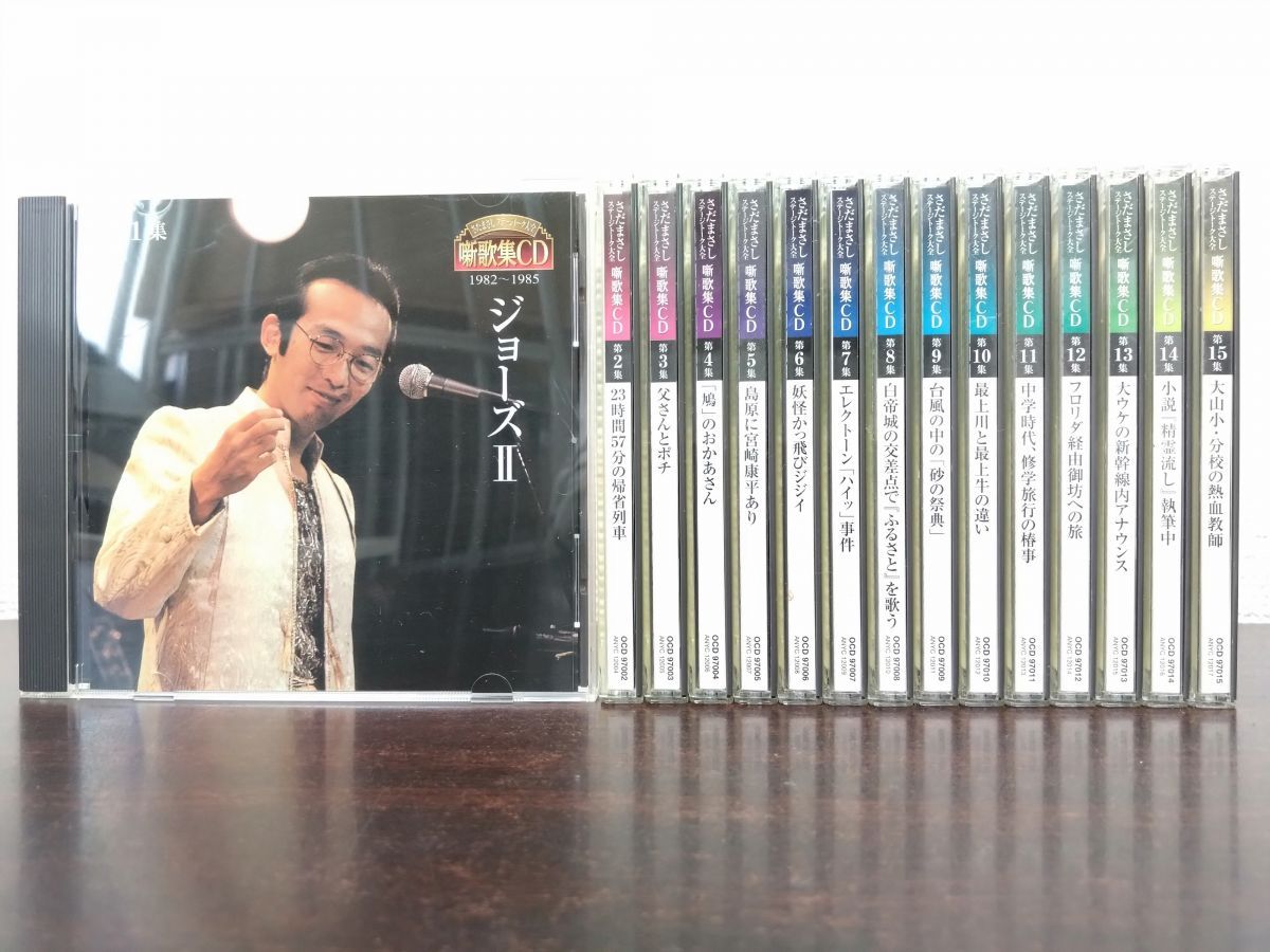 さだまさし ステージトーク大全集 噺歌集 CD15枚セット【1～15集