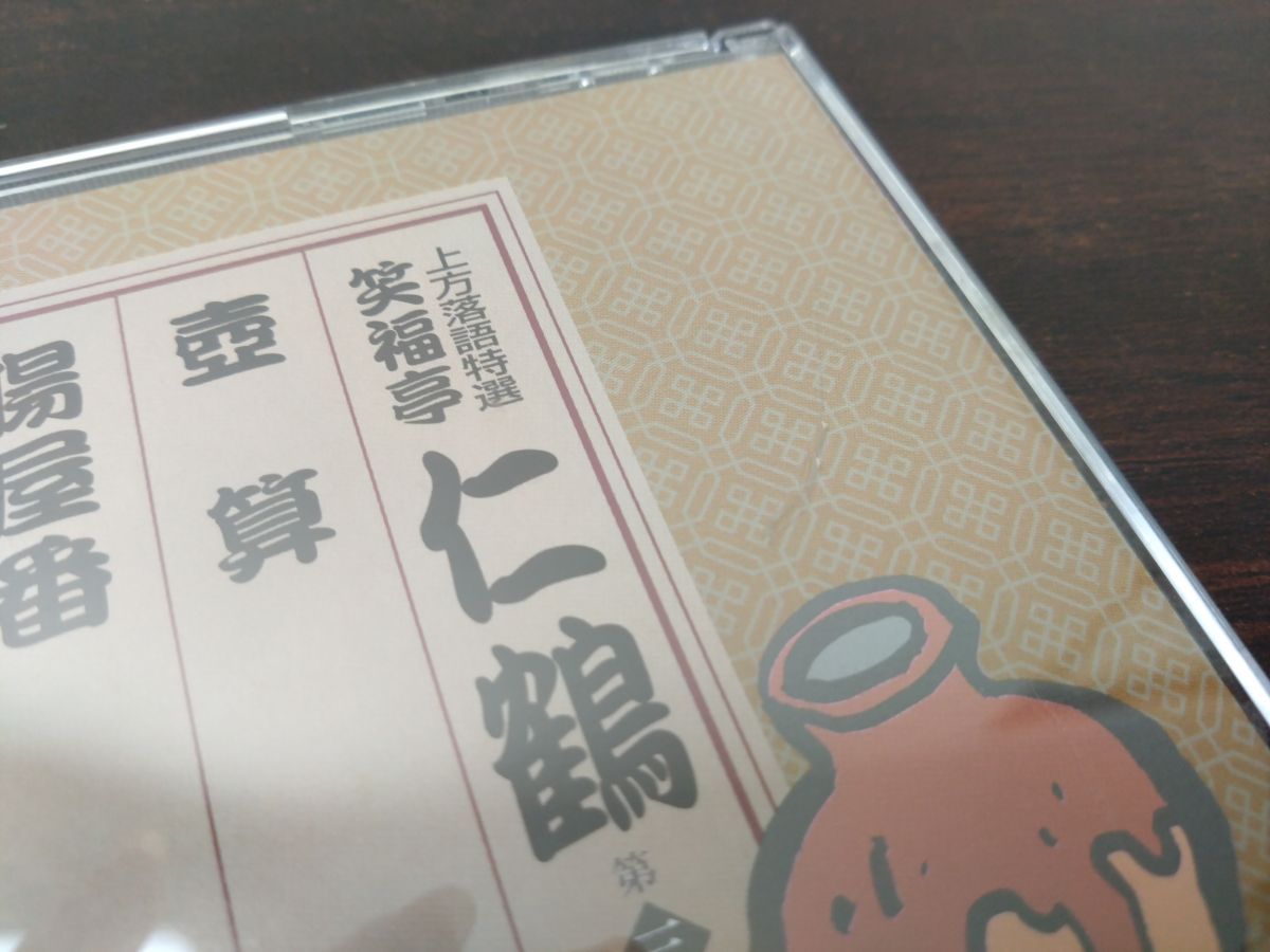 上方落語特選 笑福亭仁鶴大全集 全巻セット／CD10巻揃 NHK 【CD