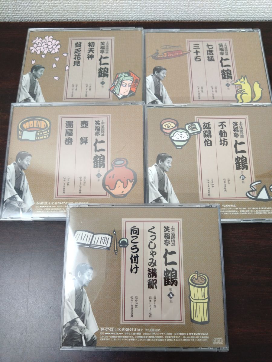 上方落語特選 笑福亭仁鶴大全集 全巻セット／CD10巻揃 NHK 【CD