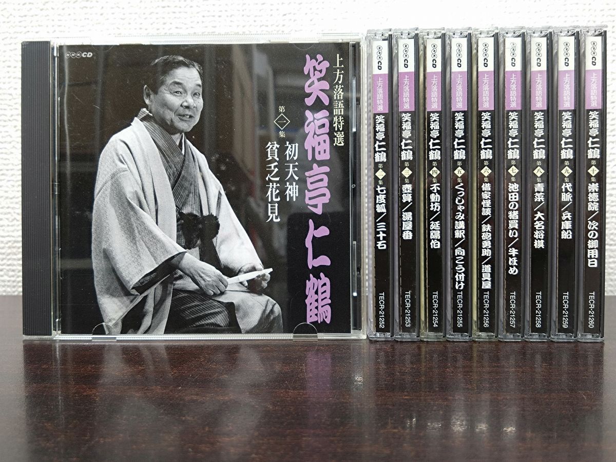 上方落語特選 笑福亭仁鶴大全集 全巻セット／CD10巻揃 NHK 【CD