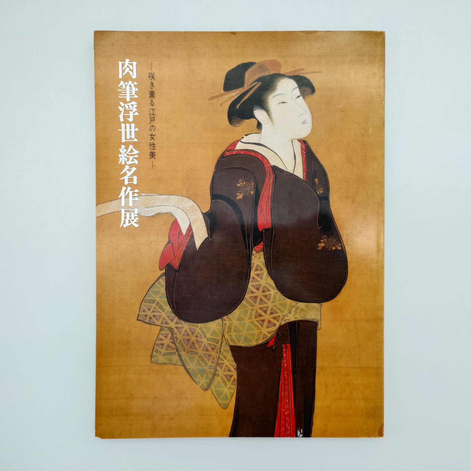 7 肉筆浮世絵名作展 中古本 - メルカリ