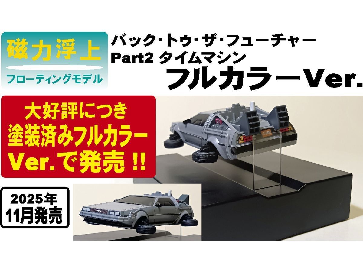 即日発送 フローティングモデルBTTF2タイムマシンフルカラー ドンキ 即日発送 フローティングモデルBTTF2タイムマシンフルカラー ドンキ 1