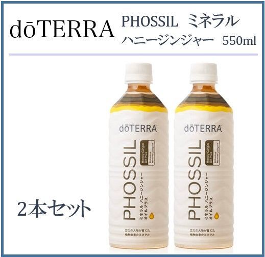 G035】正規品☆ドテラ doTERA ミネラル ハニージンジャー 550ml 2本