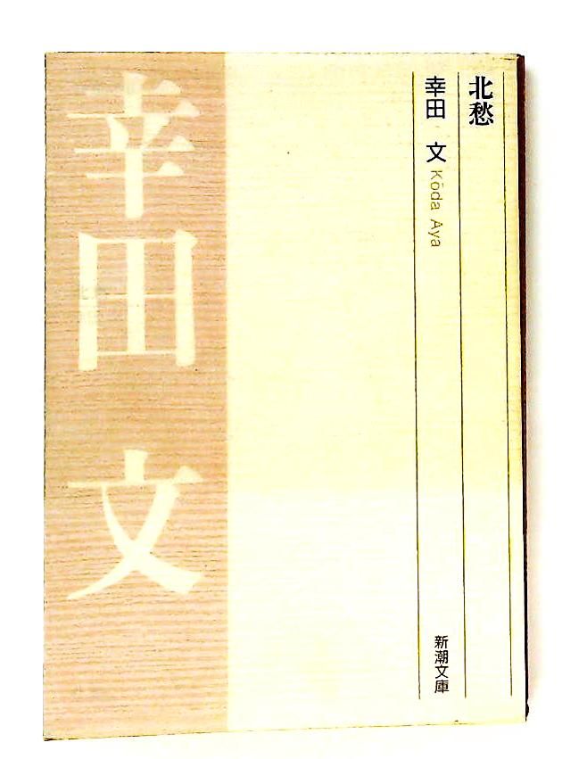 北愁 (新潮文庫) 幸田 文 新潮社 - メルカリ