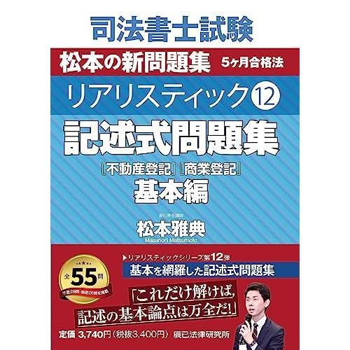 司法書士試験　リアリスティック12　記述式問題集　基本編［不動産登記］［商業登記］
