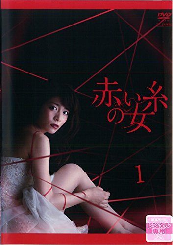 中古】赤い糸の女 [レンタル落ち] 全9巻セット [マーケットプレイスDVD