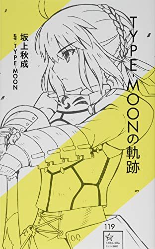 TYPE-MOONの軌跡 (星海社新書 119)／坂上 秋成、武内 崇 - メルカリ