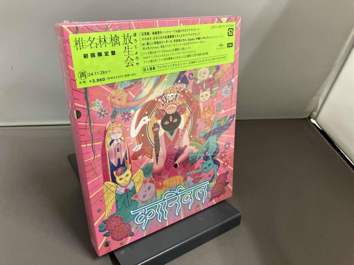 未開封品】CD 椎名林檎 放生会 初回限定盤 - メルカリ