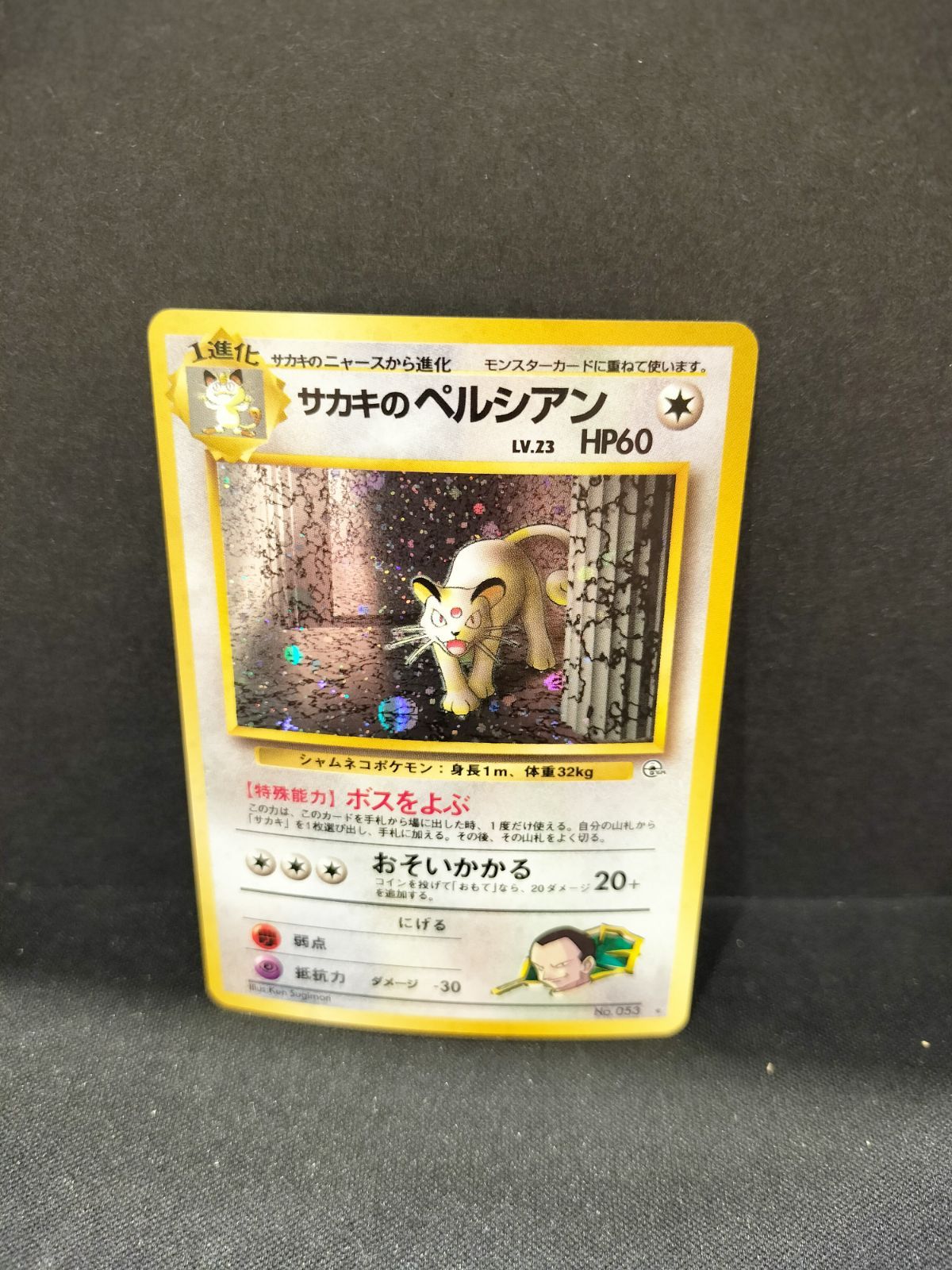 Aランク美品】 サカキのペルシアン Lv.23 旧裏面 【ポケカ】(2