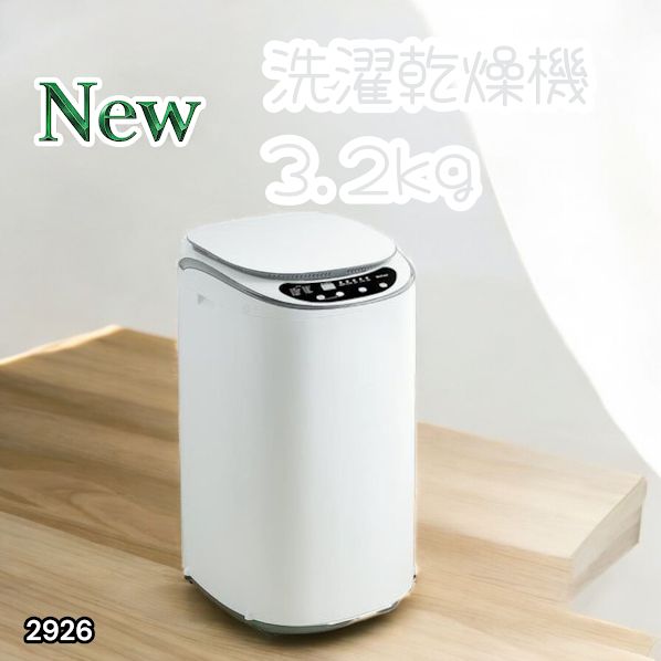 #2926 縦型 洗濯機 3.2kg 乾燥機能付き 熱乾燥モード 強力洗浄 節水 エコ 防汚 ステンレス槽 1人暮らし 小さい コンパクト 単身 屋外 ほぐし脱水 乾燥機付き 3kg 小型 ※一部地域離島別途配送料有