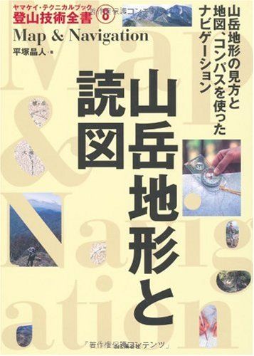 山岳地形と読図 (ヤマケイ・テクニカルブック 登山技術全書)／平塚 晶
