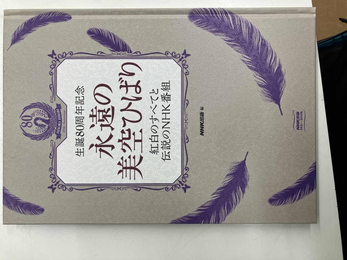 美空ひばり/永遠の美空ひばり～紅白のすべてと伝説のNHK番組～〈限定盤・6枚組〉 美空ひばり/永遠の美空ひばり～紅白のすべてと伝説のNHK番組～〈限定盤・