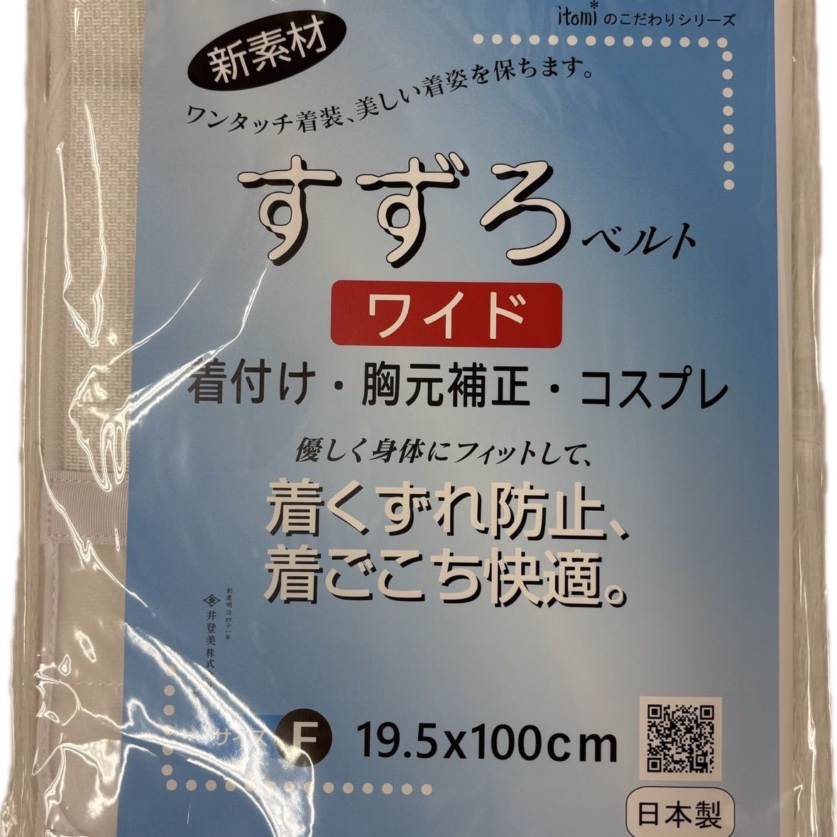 【新品】すずろベルト　ワイド　着付　胸元補正