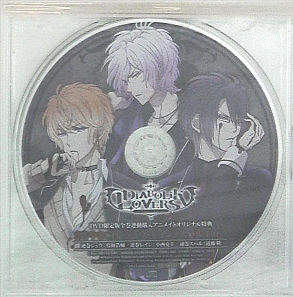 ゲーム特典 DIABOLIK LOVERS アニメイトDVD全巻連動購入「ささやきCD