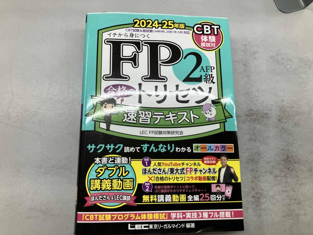 FP2級・AFP合格のトリセツ速習テキスト 第4版(2024-25年版) LEC FP試験