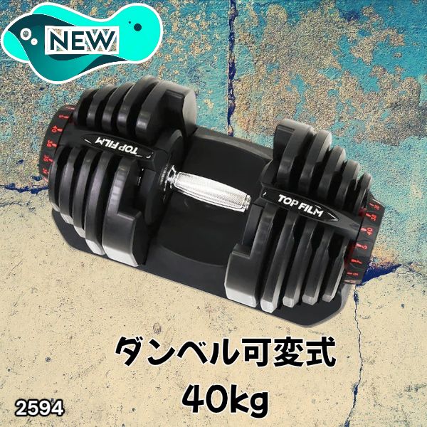 2594 ダンベル 可変式 ブラック 40kg 1個 単品 多機能 5~40kg 17段階