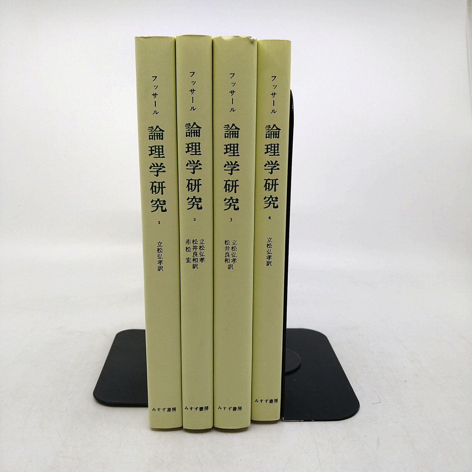 人文/社会 新装版 論理学研究 フッサール 4冊セット