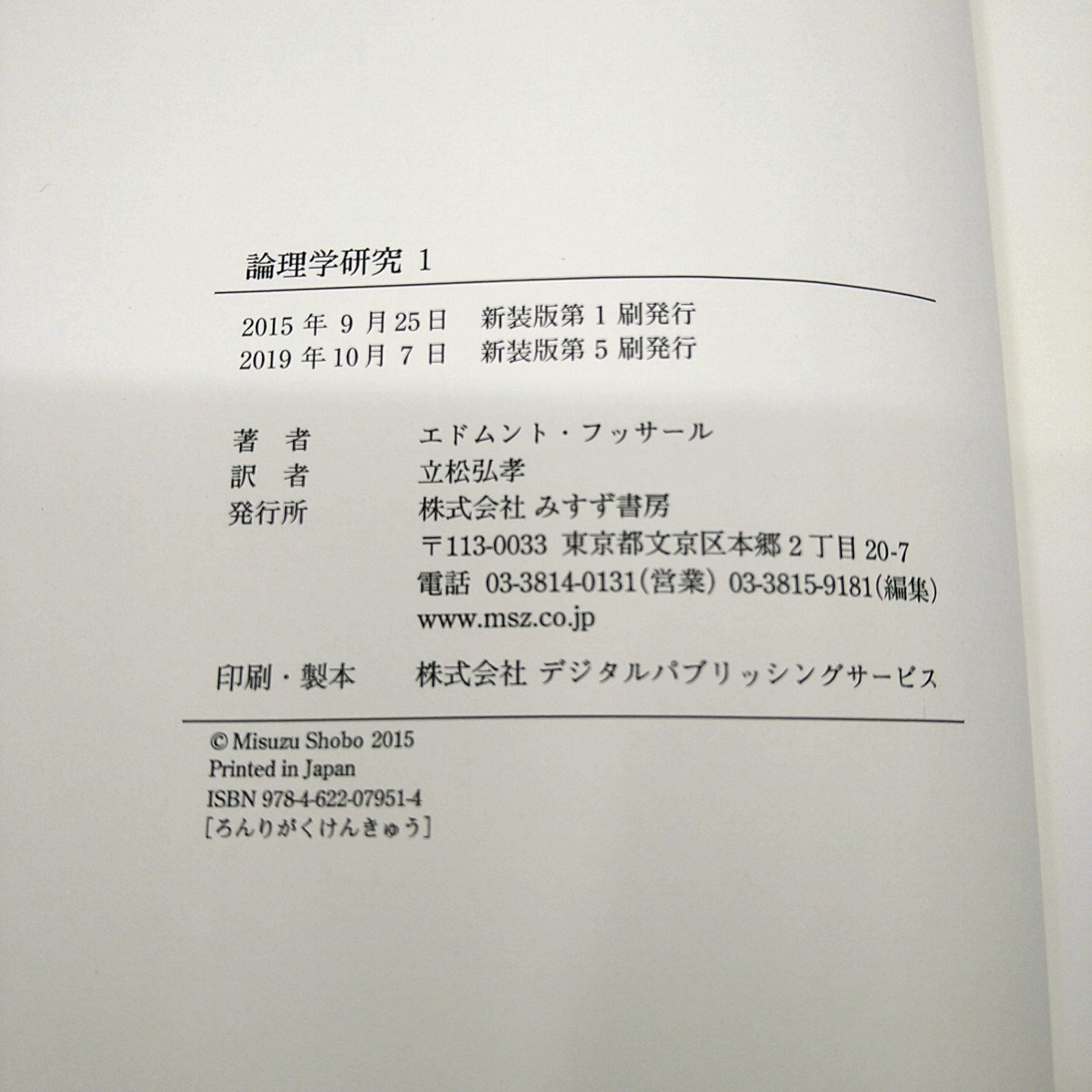 新装版1～4巻セット】 論理学研究 立松弘孝 みすず書房 2601ーSik