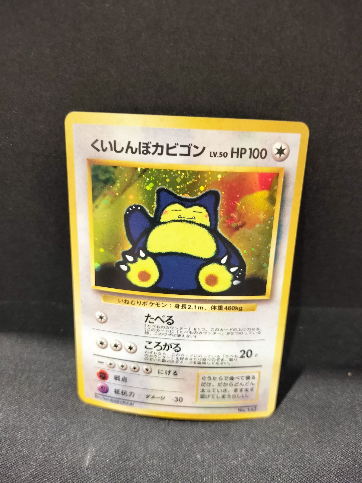 旧裏 くいしんぼうカビゴン LV.50 #21356 - メルカリ