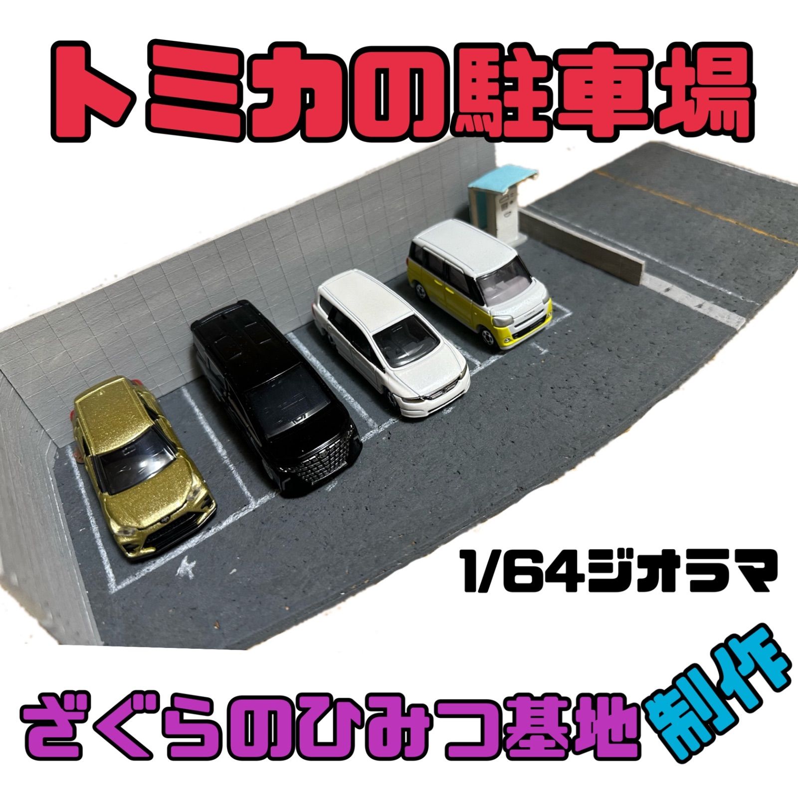 ミニチュアジオラマ】トミカの駐車場 ミニカーサイズの1/64 - メルカリ