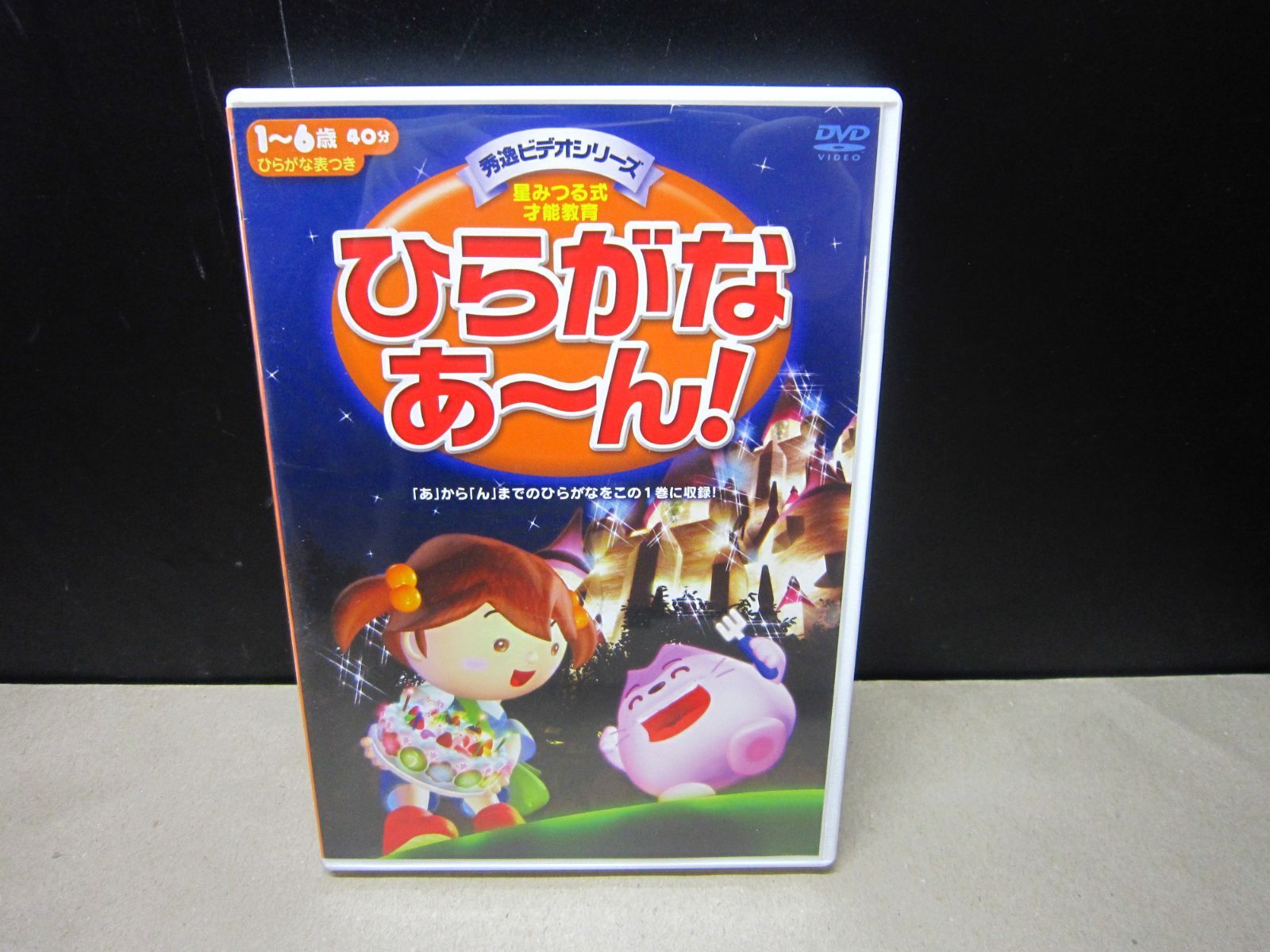 DVD】星みつる式 秀逸ビデオシリーズ ひらがな あ～ん! - メルカリ