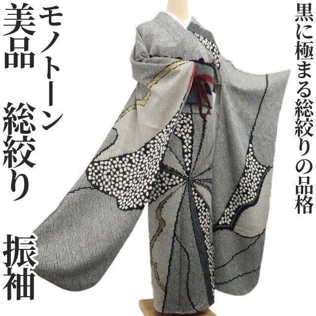 ❁tomihisa❁美品 総絞り モノトーン 着物 正絹 成人式”黒に極まる総