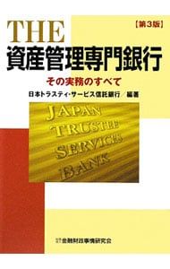 THE資産管理専門銀行／日本トラスティ・サービス信託銀行 - メルカリ