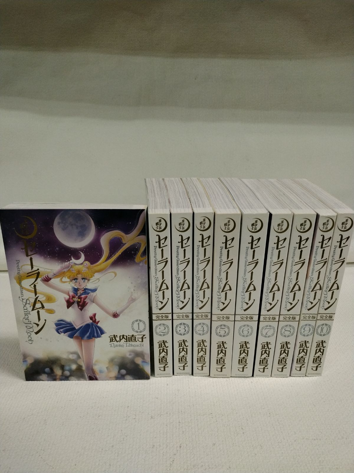 美少女戦士 セーラームーン 完全版 全10巻 武内直子 《IZ29C》S5