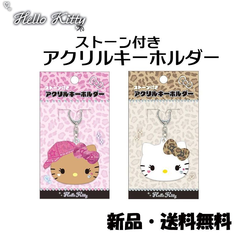 ハローキティ ストーン付きアクリルキーホルダー ラインストーン