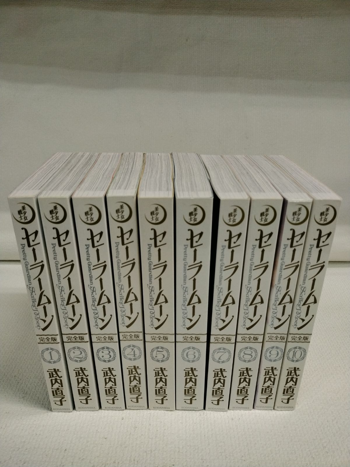 ☆美少女戦士 セーラームーン 完全版 全10巻 武内直子 《IZ29C》S5