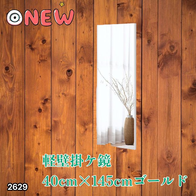 #2629 軽量 壁掛け 割れない鏡 幅40cm×高さ145cm ゴールド フィルム ミラー 鏡 全身鏡 姿見 ダンス 練習 大きい 安全 防災 地震対策 ※一部地域離島別途配送料有