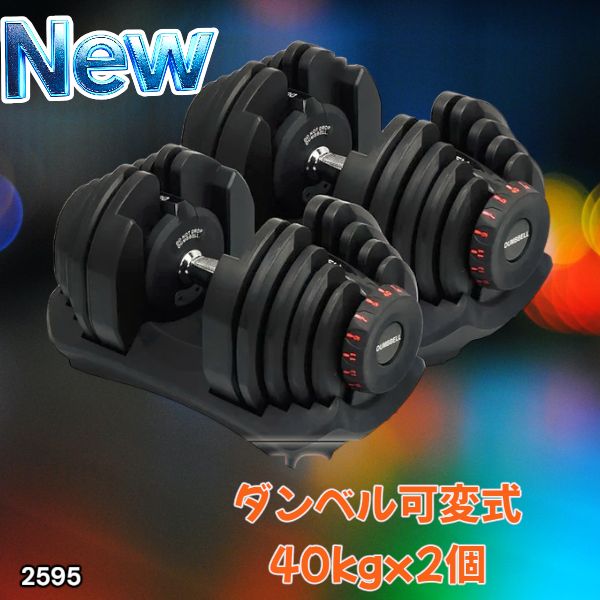 2595 ダンベル 可変式 ブラック 40kg 2個 総重量80kg 多機能 5~40kg 17