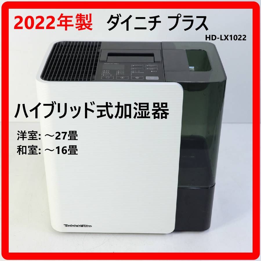 2022年製 ダイニチプラス HD-LX1022 ハイブリッド式加湿器 プレハブ