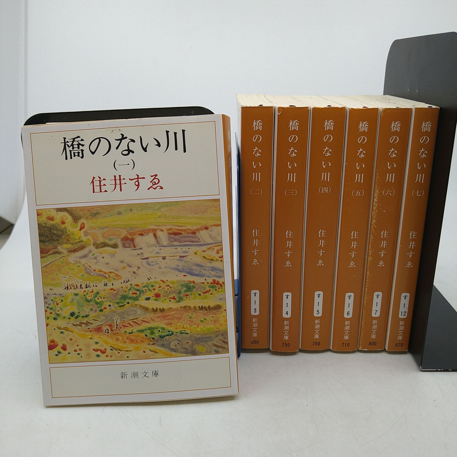 全巻セット】 橋のない川 全7巻セット 住井 すゑ 新潮文庫 2601－Sik
