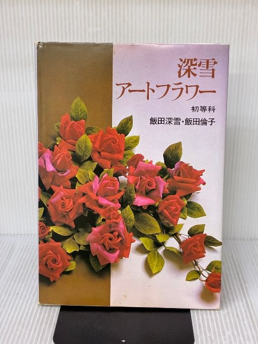 イタミ有り】深雪アートフラワー 初等科 講談社 飯田 倫子 - メルカリ