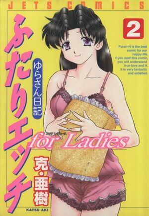 ふたりエッチ for Ladies ゆらさん日記 2巻 漫画 ジェッツ