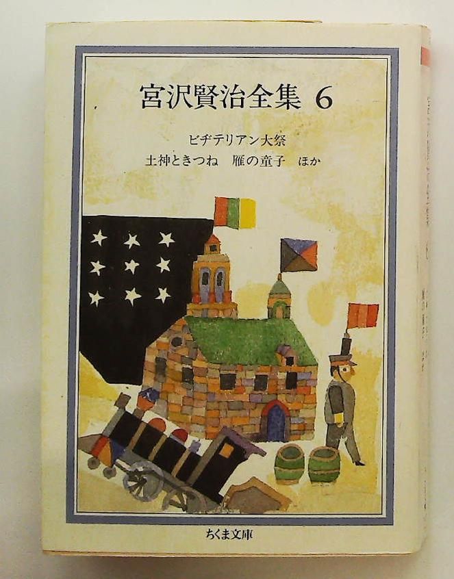 宮沢賢治全集 6 ちくま文庫 宮沢 賢治 筑摩書房 - メルカリ