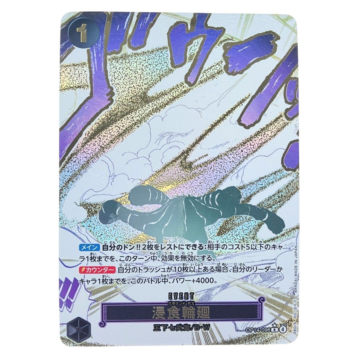 ふ*る様 ワンピースカード　浸食輪廻　パラレル　漫画絵【R/P】OP14-096 ワンピースカード OP14-096 浸食輪廻 グラウンドデス パラレル - メルカリ