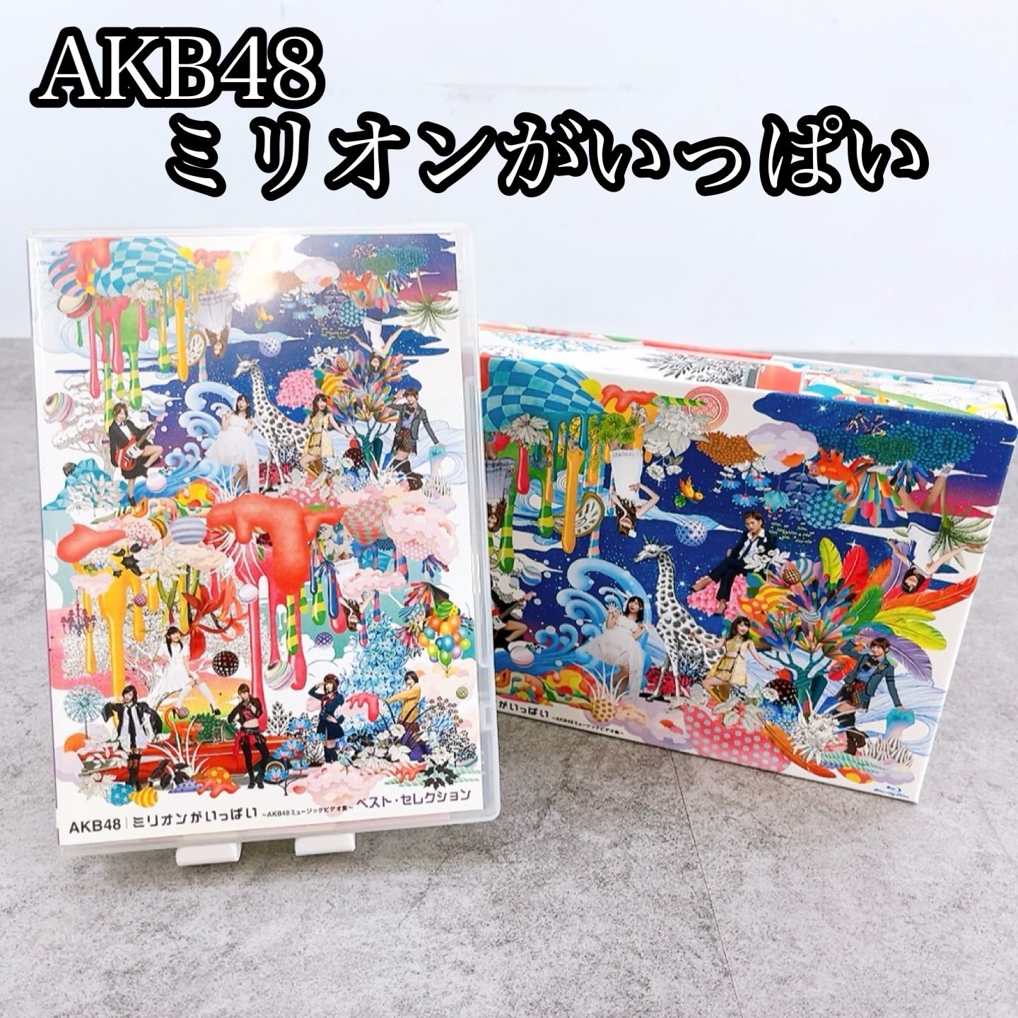 H-694 AKB48 ミリオンがいっぱい ミュージックビデオ集 ベスト