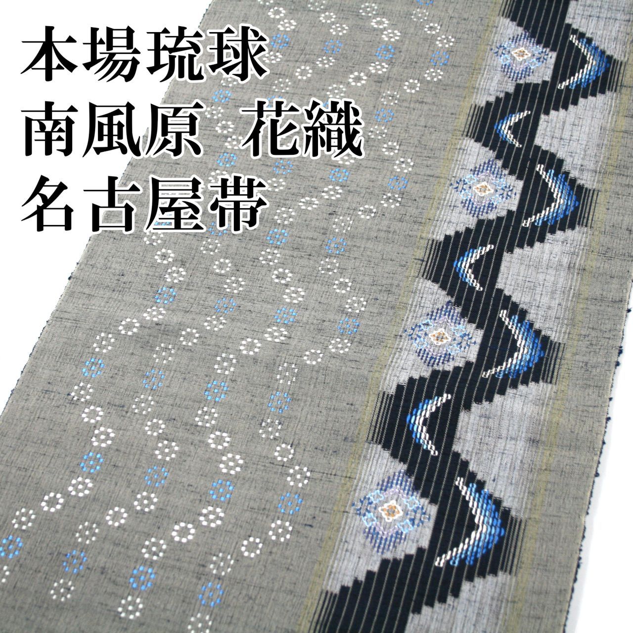 逸品をシックに　さらりと締める　本場琉球南風原花織の名古屋帯 新品 本場琉球 南風原花織 手織 未仕立て品 名古屋帯 九寸 お太鼓柄