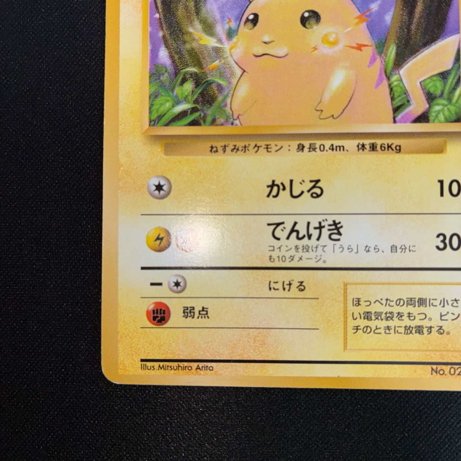 状態B ピカチュウ かじる 旧裏 初期 - メルカリ